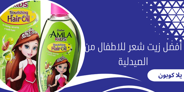 أفضل زيت شعر للاطفال من الصيدلية