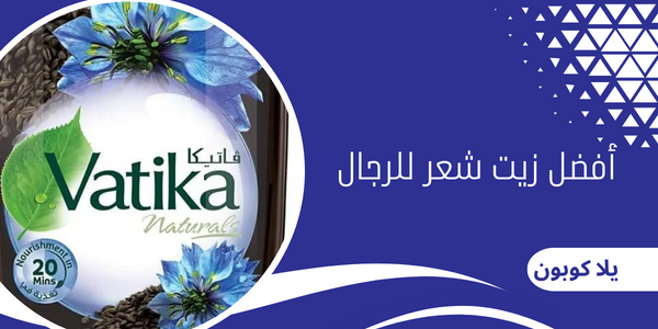 أفضل زيت شعر للرجال