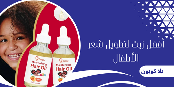 أفضل زيت لتطويل شعر الأطفال