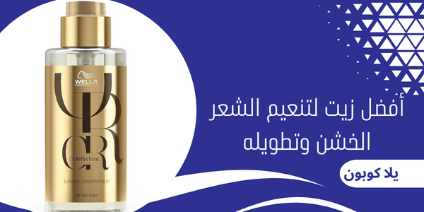 أفضل زيت لتنعيم الشعر الخشن وتطويله