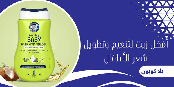 أفضل زيت لتنعيم وتطويل شعر الأطفال