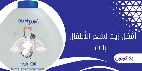 أفضل زيت لشعر الأطفال البنات
