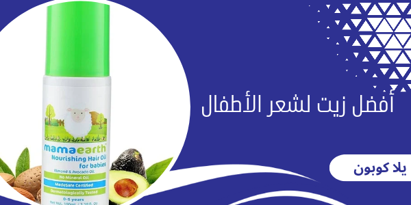 أفضل زيت لشعر الأطفال