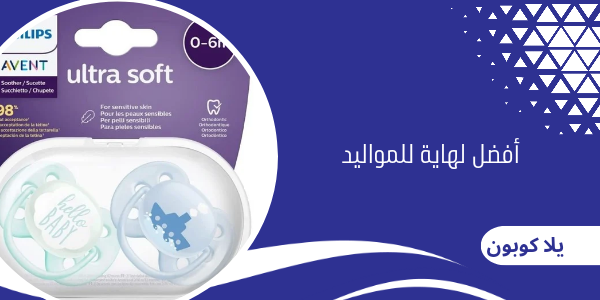 أفضل لهاية للمواليد