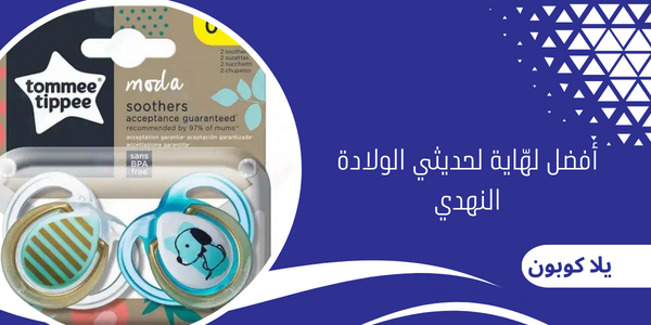 أفضل لهّاية لحديثي الولادة النهدي