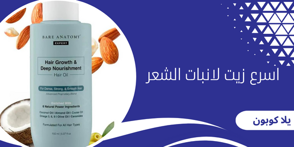 اسرع زيت لانبات الشعر