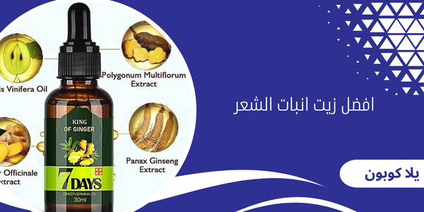 افضل زيت انبات الشعر