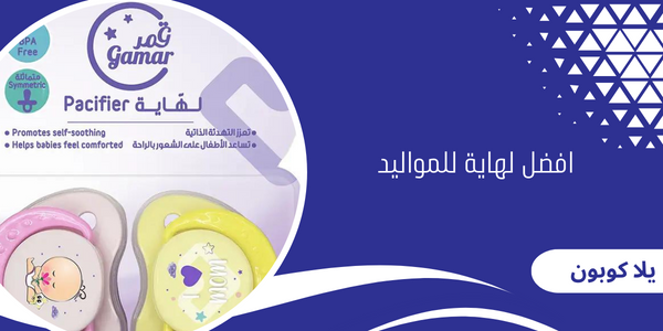 افضل لهاية للمواليد