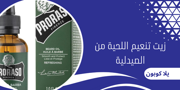 زيت تنعيم اللحية من الصيدلية