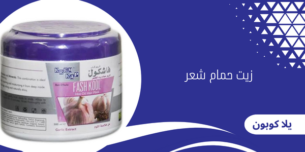 زيت حمام شعر فاشكول