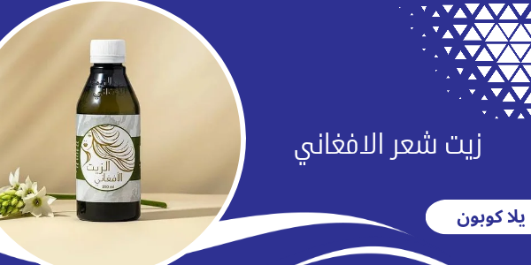 زيت شعر الافغاني