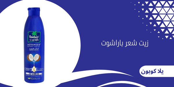 زيت شعر باراشوت