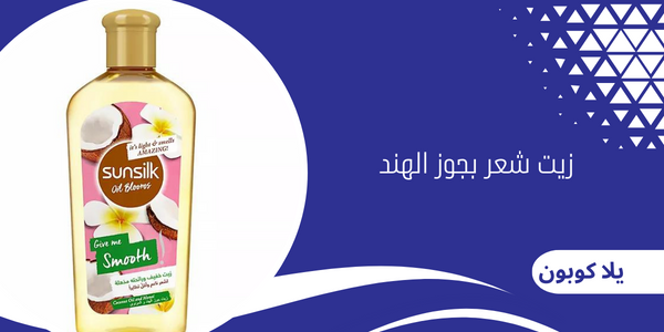 زيت شعر بجوز الهند