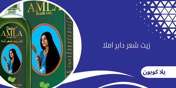 زيت شعر دابر املا