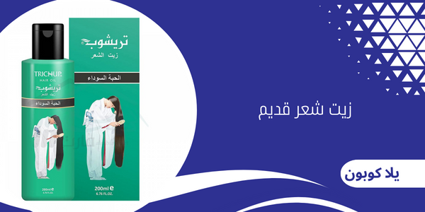 زيت الشعر قديم