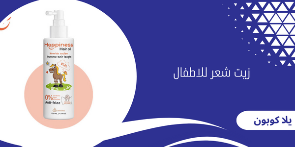 زيت شعر للاطفال