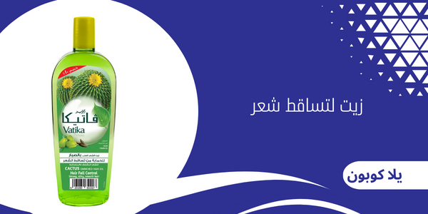 زيت لتساقط شعر