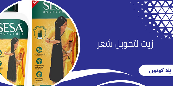 زيت لتطويل شعر