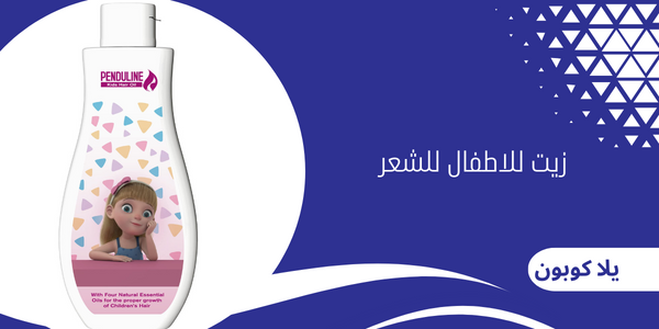 زيت للاطفال للشعر