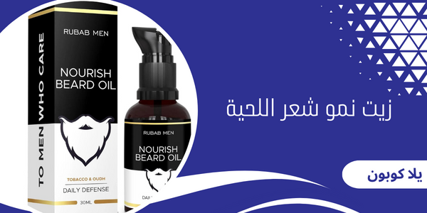 زيت نمو شعر اللحية