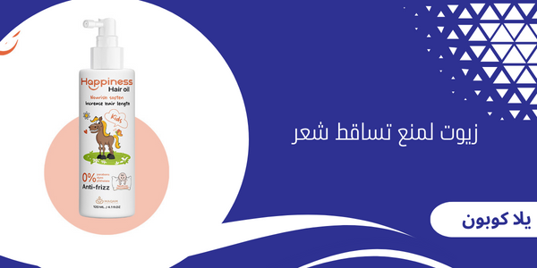 زيوت لمنع تساقط شعر