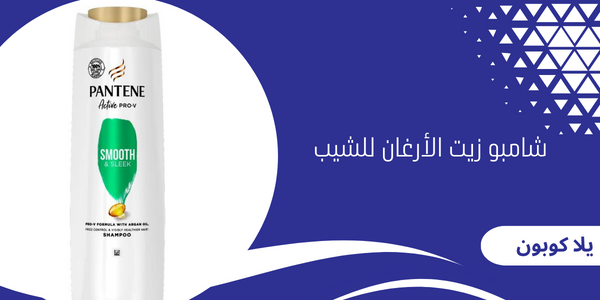 شامبو زيت الأرغان للشيب