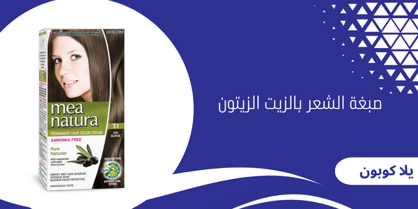 صبغة الشعر بالزيت الزيتون من ناتورا