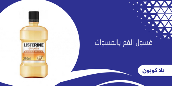 غسول الفم بالمسواك