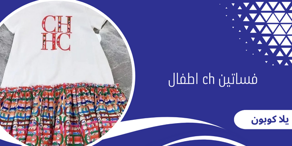 فساتين ch اطفال