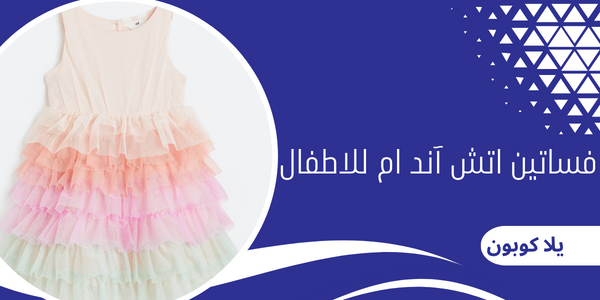 فساتين اتش آند ام للاطفال