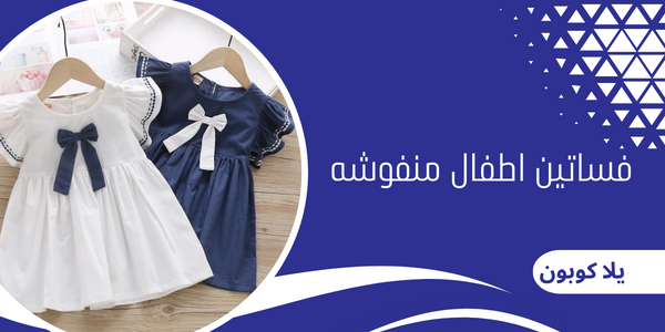 فساتين اطفال منفوشه
