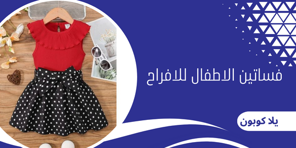 فساتين الاطفال للافراح