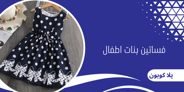 فساتين بنات اطفال