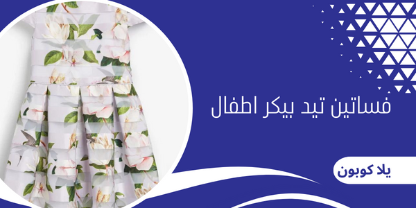 فساتين تيد بيكر اطفال