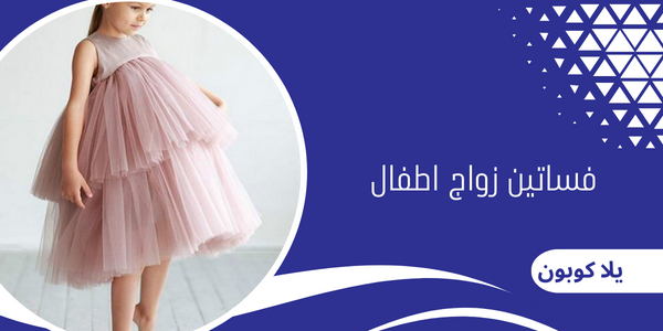 فساتين زواج اطفال