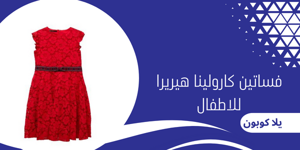 فساتين كارولينا هيريرا للاطفال Princess