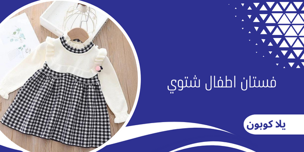 فستان اطفال شتوي