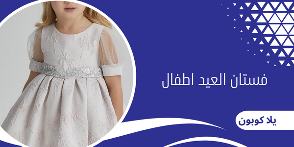 فستان عيد اطفال