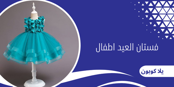 فستان العيد اطفال