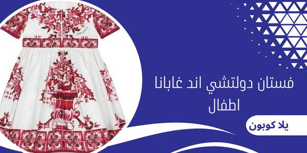 فستان دولتشي اند غابانا اطفال