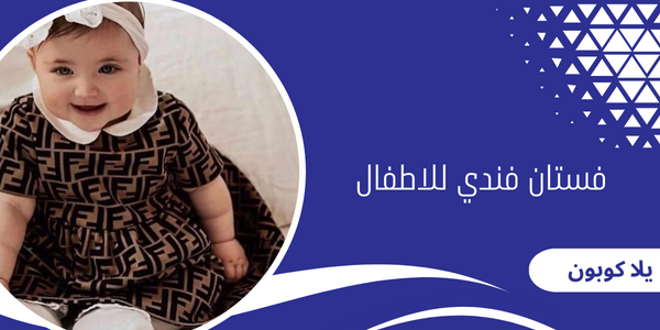 فستان فندي للاطفال شتوية