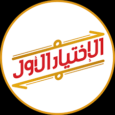 كود خصم الاختيار الاول