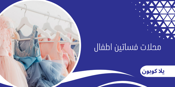 محلات فساتين اطفال